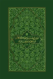 کتاب تبیین امامت و جایگاه آن از منظر امام هادی