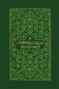 کتاب تبیین امامت و جایگاه آن از منظر امام هادی