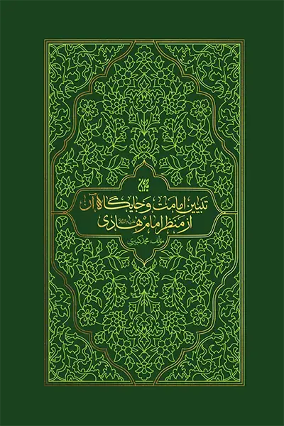 تبیین امامت و جایگاه آن از منظر امام هادی