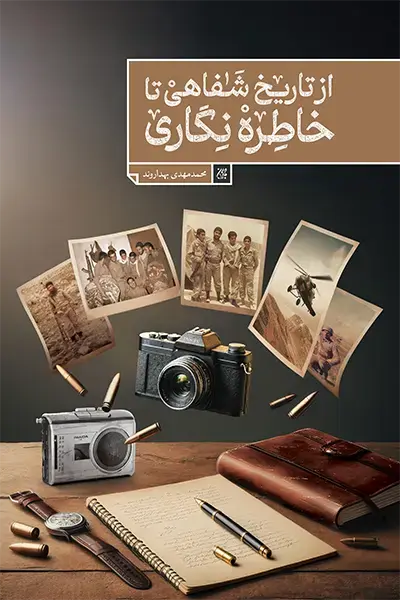 از تاریخ شفاهی تا خاطره نگاری
