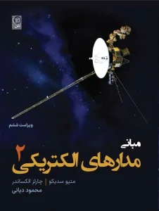 کتاب مبانی مدارهای الکتریکی جلد دوم