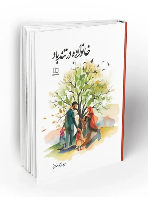 کتاب خانواده در تند باد