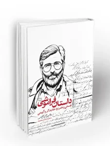 کتاب داستان فراموشی هستی و هنر نزد هایدگر و آوینی