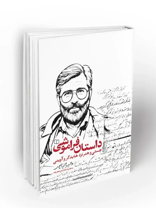 کتاب داستان فراموشی هستی و هنر نزد هایدگر و آوینی