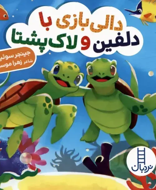 کتاب دالی بازی با دلفین و لاک پشتا