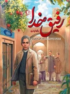 کتاب رفیق خدا