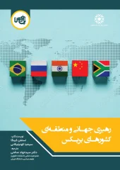 کتاب رهبری جهانی و منطقه‌ ای کشورهای بریکس