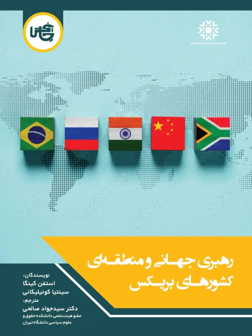 کتاب رهبری جهانی و منطقه ای کشورهای بریکس