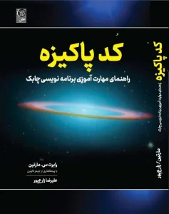 کتاب کد پاکیزه