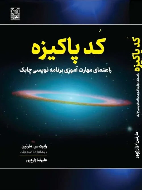 کتاب کد پاکیزه