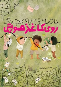 کتاب نامه ای برای جنگ روی کاغذ صورتی