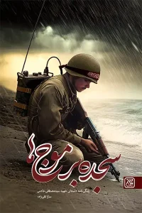 کتاب سجده بر موج ها