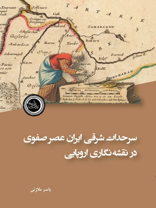 کتاب سرحدات شرقی ایران عصر صفوی در نقشه نگاری اروپایی