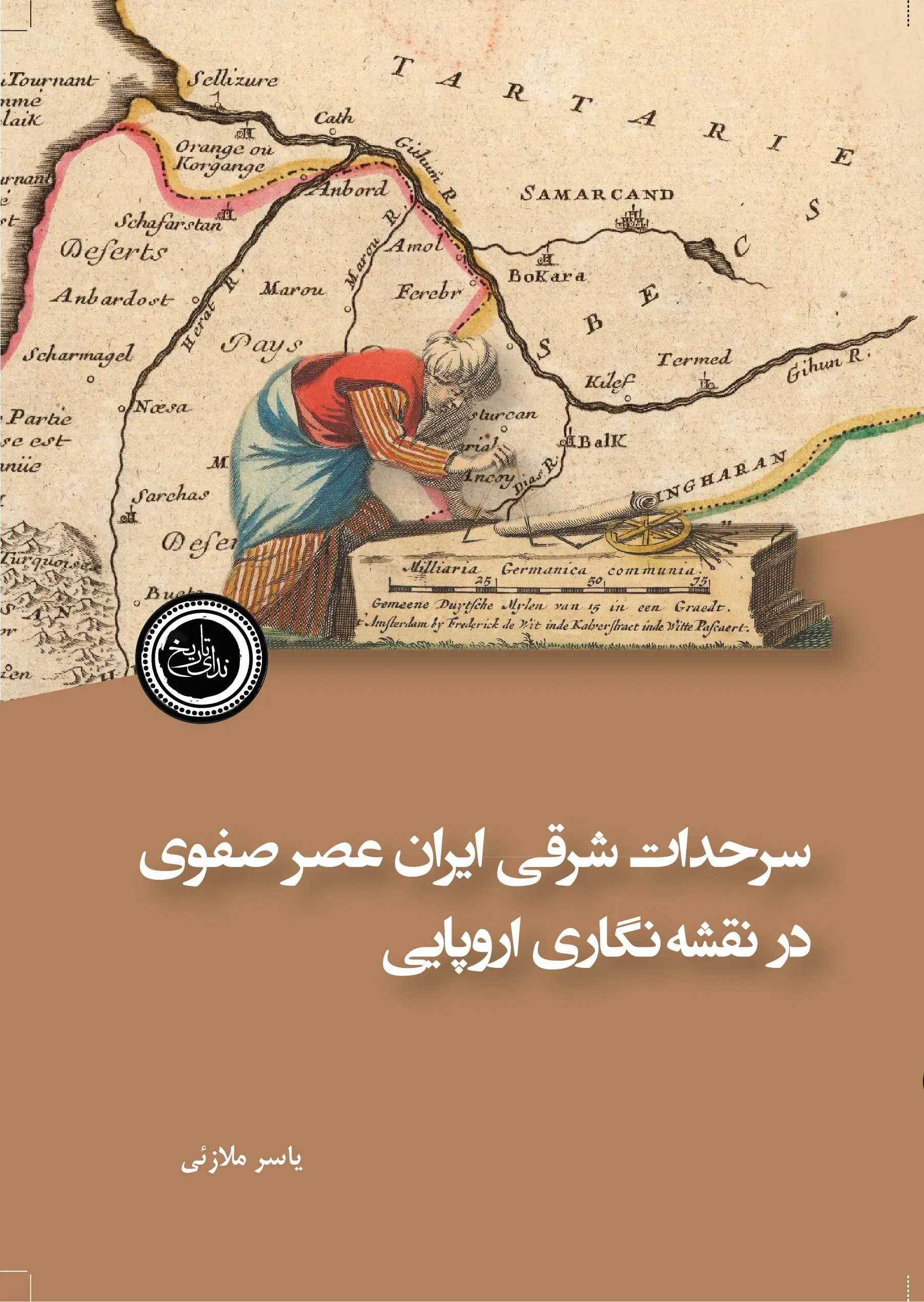 کتاب سرحدات شرقی ایران عصر صفوی در نقشه نگاری اروپایی کتاب سرحدات شرقی ایران عصر صفوی در نقشه نگاری اروپایی