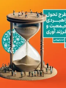 کتاب طرح تحول راهبردی جمعیت و فرزندآوری