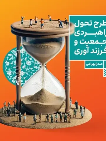 طرح تحول راهبردی جمعیت و فرزندآوری