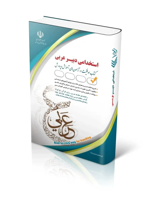 کتاب آزمون استخدامی دبیر عربی