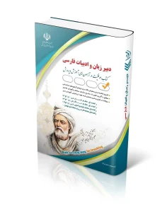 کتاب آزمون استخدامی دبیر زبان و ادبیات فارسی
