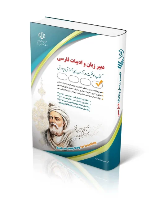 کتاب آزمون استخدامی دبیر زبان و ادبیات فارسی