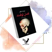 کتاب فصل توفند