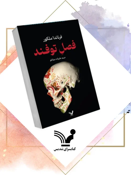 کتاب فصل توفند