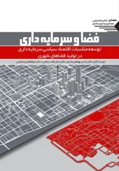 کتاب فضا و سرمایه داری