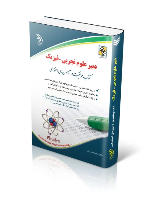 کتاب آزمون استخدامی دبیر علوم تجربی فیزیک