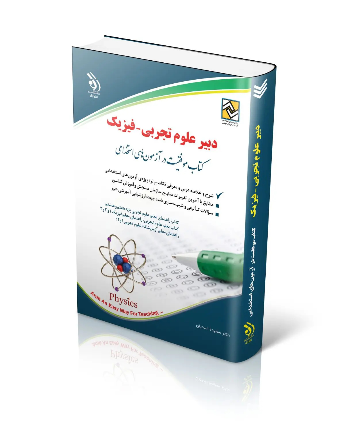 کتاب آزمون استخدامی دبیر علوم تجربی فیزیک کتاب آزمون استخدامی دبیر علوم تجربی فیزیک