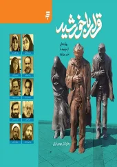 کتاب قرار با خورشید کتاب قرار با خورشید