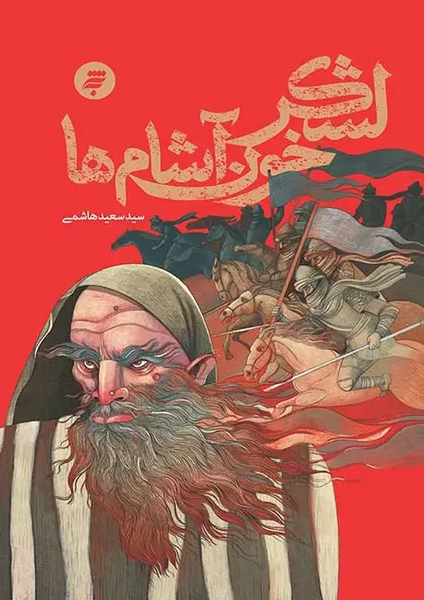 کتاب لشکر خون آشام ها