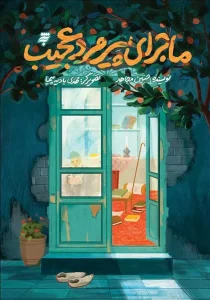 کتاب ماجرای پیرمرد عجیب