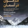 مدفون-در-آسمان کتاب مدفون در آسمان