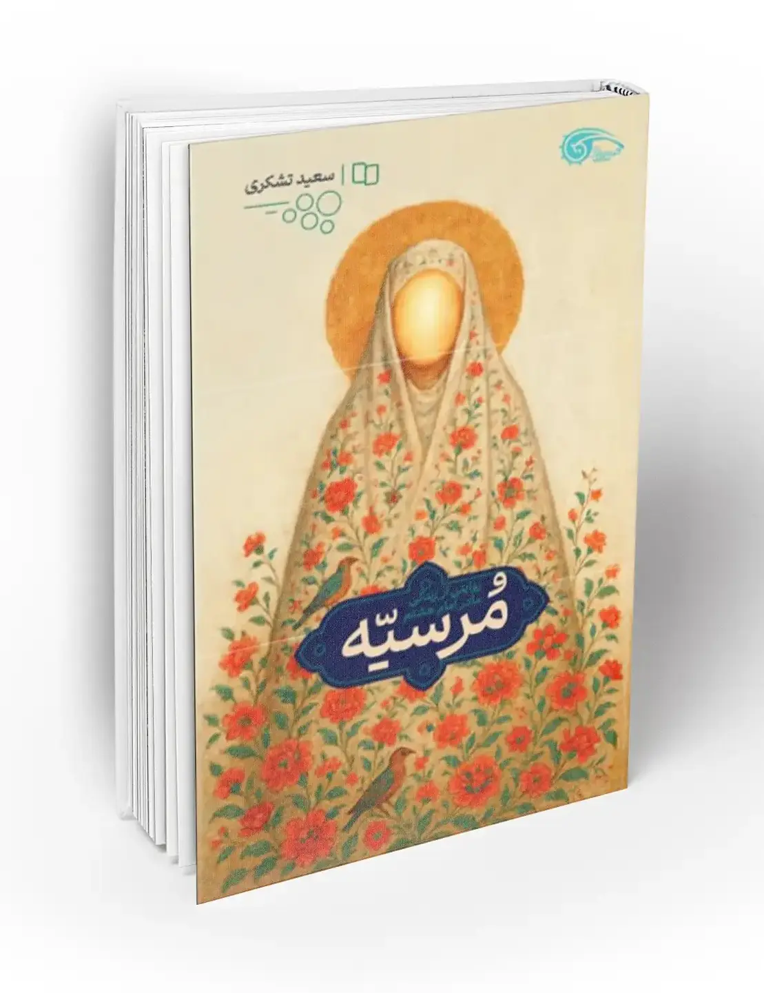 مرسیه