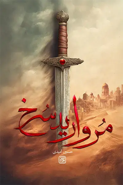مروارید سرخ