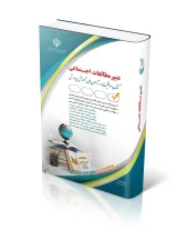 کتاب آزمون استخدامی دبیر مطالعات اجتماعی کتاب آزمون استخدامی دبیر مطالعات اجتماعی