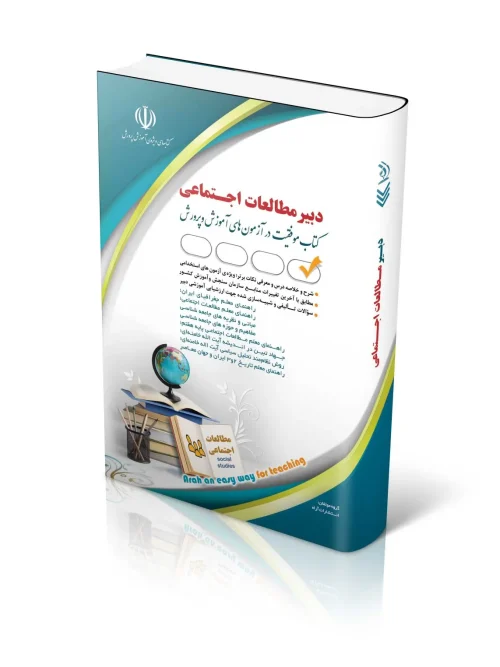 کتاب آزمون استخدامی دبیر مطالعات اجتماعی