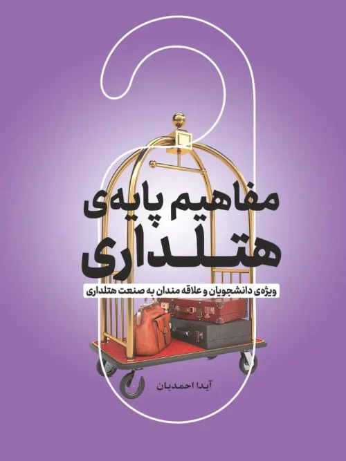 کتاب مفاهیم پایه ی هتلداری