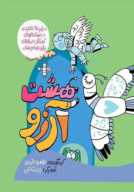 کتاب هشت آرزو کتاب هشت آرزو