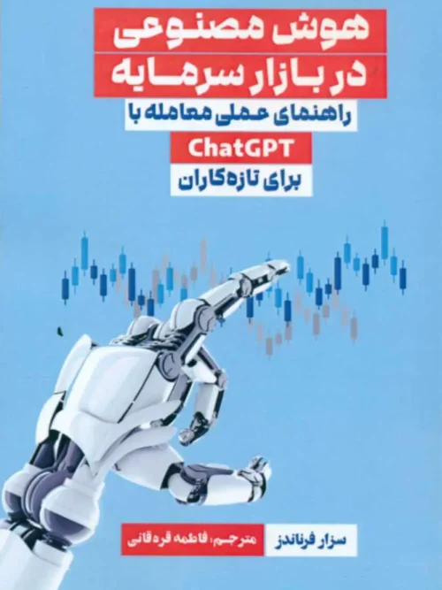 کتاب هوش مصنوعی در بازار سرمایه