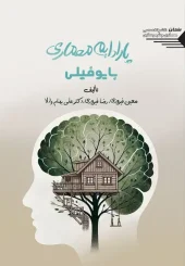 کتاب پارادایم معماری بایوفلی