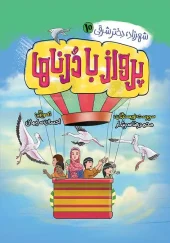 کتاب پرواز با درناها کتاب پرواز با درناها