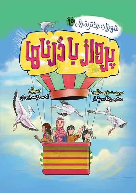 کتاب پرواز با درناها