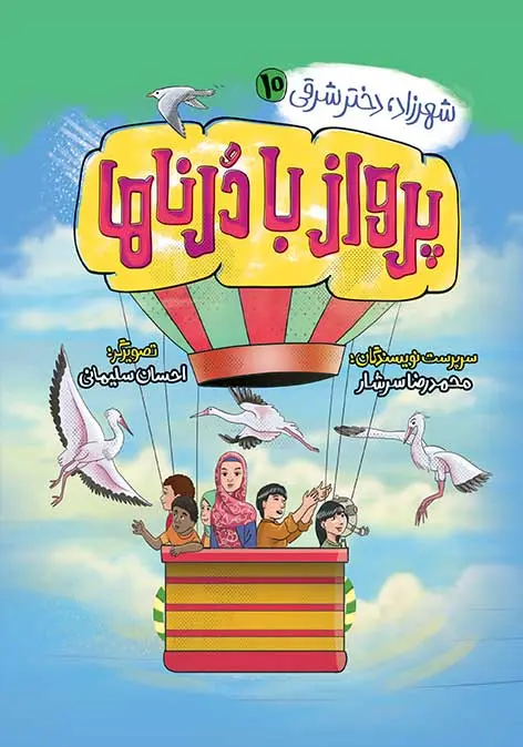 کتاب پرواز با درناها کتاب پرواز با درناها