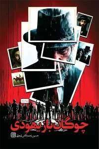 کتاب چوگان باز یهودی