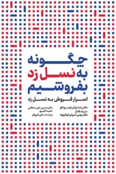 کتاب چگونه به نسل‌ زد بفروشیم