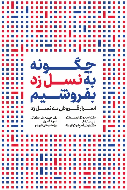 کتاب چگونه به نسل زد بفروشیم