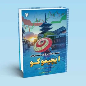 کتاب تحلیل تکنیکال بر اساس نمودارهای ایچیموکو