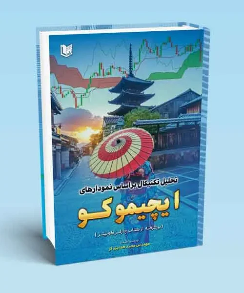 کتاب تحلیل تکنیکال بر اساس نمودارهای ایچیموکو