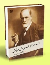 کتاب تمدن و تشویش هایش کتاب تمدن و تشویش هایش