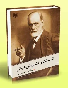 کتاب تمدن و تشویش هایش